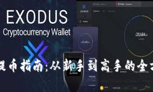 TP钱包提币指南:从新手到高手的全方位解析