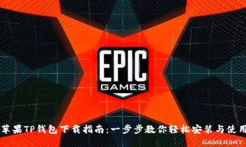 苹果TP钱包下载指南：一步步教你轻松安装与使用