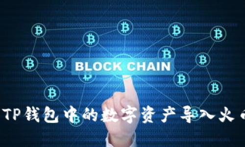 如何将TP钱包中的数字资产导入火币钱包？