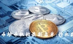 2023年数字货币炒币机构最新名单：行