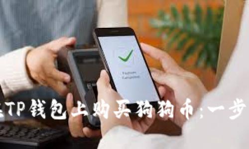 如何在TP钱包上购买狗狗币:一步步指南