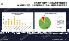 如何在TP钱包上购买狗狗币：一步步指