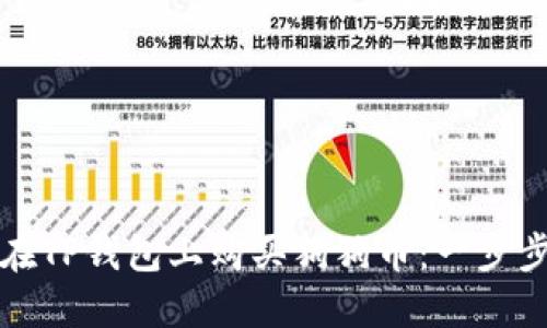 如何在TP钱包上购买狗狗币:一步步指南