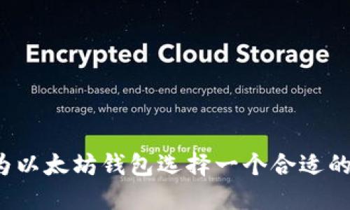 如何为以太坊钱包选择一个合适的名称?