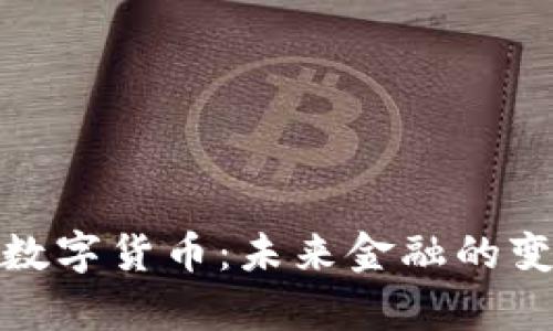陈天宇谈数字货币：未来金融的变革与机遇