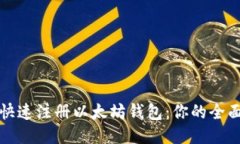 如何快速注册以太坊钱包：你的全面指