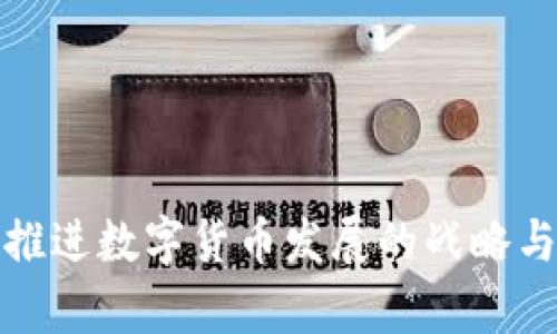 稳步推进数字货币发展的战略与前景