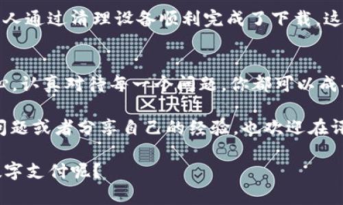   为什么你的TP钱包无法下载？常见问题及解决方案 / 
 guanjianci TP钱包, 钱包下载问题, 移动支付, 安全性 /guanjianci 

引言
在当今的数字时代，越来越多的人选择使用电子钱包进行资金管理和支付。而TP钱包，作为一款便捷的数字钱包工具，受到了广大用户的青睐。然而，许多新用户在尝试下载TP钱包时遇到了不同的问题。你是不是也曾经遇到过下载不成功的困扰？本篇文章将围绕这个问题，为你提供全面的解决方案以及一些相关信息，帮助你更顺利地使用TP钱包。

TP钱包简介
TP钱包是一款非常流行的移动端数字资产管理工具，支持多种主流数字货币的存储、发送和接收操作。它不仅提供了简单方便的交易功能，还注重用户资金的安全性。TP钱包的设计和功能使其成为了许多投资者和数字货币爱好者的首选。

为什么无法下载TP钱包？
尽管TP钱包的设计初衷是为了方便用户，但在下载和安装过程中，有时难免会遇到问题。那么，导致你无法下载TP钱包的原因可以分为以下几个方面：

1. 网络连接问题
首先，请确保你的网络连接正常。没有稳定的网络环境，下载应用程序会显得非常困难。你可以尝试连接其他Wi-Fi或使用手机数据网络来进行下载。是否曾遇到过这种情况，在想下载时却因为网络不畅而无法顺利进行？

2. 设备存储空间不足
其次，检查你的设备存储空间是否足够。TP钱包的下载文件是需要空间的，如果你的手机或平板存储空间不足，下载过程将无法完成。你可以尝试清理不必要的应用或文件，以释放更多空间。

3. 操作系统兼容性
TP钱包可能会对某些操作系统版本有限制。如果你的设备操作系统较旧，可能无法支持最新版的TP钱包。你可以检查TP钱包官网或应用商店，确认你的设备是否符合下载要求。

4. 应用商店问题
有时候，应用商店出现故障也可能导致无法下载。你可以尝试更新应用商店，或者使用其他可靠的下载途径，如TP钱包的官方网站，避免因为商店故障而影响你的下载体验。

解决方案：如何成功下载TP钱包
了解到这些下载问题后，接下来我们来讨论解决方案。在此过程中，你是否感受到过焦虑及挫折？因为无法有效下载而影响到你的使用体验。然而，别担心，下面的内容将为你提供具体步骤：

步骤一：检查网络连接
在下载前，首先检查你的网络连接。可以尝试打开网页来确认网络是否正常。如果网络不稳，建议选择一个网络信号强的地方进行尝试。

步骤二：释放存储空间
其次，查看你的存储空间。进入设置，可以看到存储管理的选项。若空间不足，删除一些不常用的应用或数据。确保至少有几百MB的可用空间，用于下载TP钱包。

步骤三：验证操作系统版本
然后，检查你的设备操作系统是否符合TP钱包要求。进入设置，查看“关于手机”或“设备信息”，确认当前版本。若过旧，可以考虑升级你的设备系统，以便顺利下载。

步骤四：尝试其他下载方式
如果以上步骤仍未奏效，可以尝试其他下载方式。访问TP钱包的官方网站，你可直接下载APK文件（对于Android用户）进行安装。确保从正规渠道下载，以防恶意软件。

用户体验分享
你不是一个人在面对下载问题。在论坛和社交媒体上，许多用户也分享过他们在下载TP钱包时遇到的问题和解决方案。有人因为存储不足错过了良机，也有人通过清理设备顺利完成了下载。这些经验让我们明白，每一个问题都可以找到解决的途径。

总结
下载TP钱包并不是一件复杂的任务，关键在于确认网络连接、存储空间以及操作系统的兼容性。虽然在这个过程中，你可能会面临各种挑战，但只要保持耐心，认真对待每一个问题，你都可以成功解决它们。

所以，若你仍然在考虑“我的TP钱包为什么无法下载”，请务必在上述几方面进行核查，并为你的设备做好准备。希望这篇文章可以帮助到你，如果你有其他问题或者分享自己的经验，也欢迎在评论中告诉我们！ 

最后，使用TP钱包的体验可以为你的数字资产管理带来许多便利，相信你一定会爱上这款实用工具。是否期待着在不久的将来，通过TP钱包进行更便捷的数字支付呢？