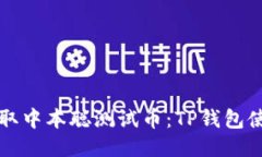 如何获取中本聪测试币：TP钱包使用指