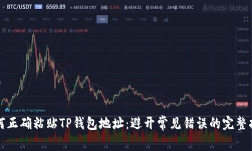 如何正确粘贴TP钱包地址:避开常见错误的完整指南