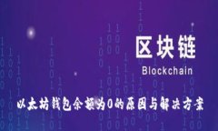 以太坊钱包余额为0的原因与解决方案