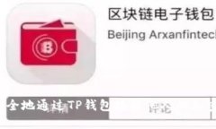 如何安全地通过TP钱包接收他人的加密