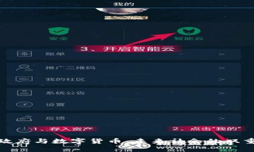 数字政府与数字货币:未来社会的双重驱动