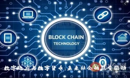 数字政府与数字货币:未来社会的双重驱动