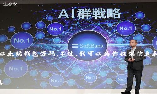 请注意,我无法提供直接下载任何源码的链接,包括以太坊钱包源码。不过,我可以为你提供信息和建议,帮助你了解如何找到和使用以太坊钱包源码。
!-- 开始正文 --
以太坊钱包源码下载:构建自己的数字资产管理工具