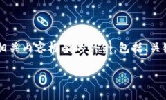 由于主题涉及数字货币的复杂性和特定
