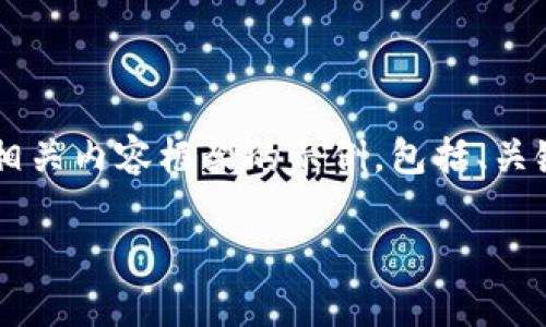 由于主题涉及数字货币的复杂性和特定行业的动态变化,这里我将简要为您提供相关内容框架的示例,包括、关键词和详细结构。请您继续补充或转化为多种语言或文化背景。以下是构建的示例:
数字货币信用基本额度的全面解析与应用指导
