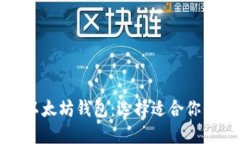 深入了解以太坊钱包：选择适合你的理