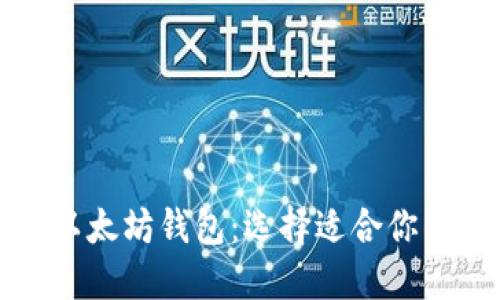 深入了解以太坊钱包:选择适合你的理想钱包