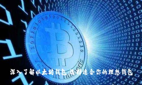 深入了解以太坊钱包:选择适合你的理想钱包