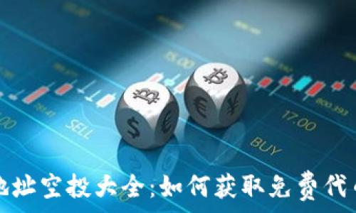 以太坊钱包地址空投大全:如何获取免费代币的终极指南
