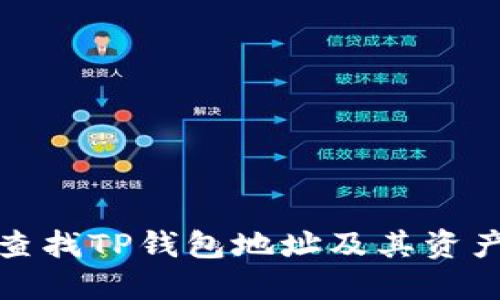 如何查找TP钱包地址及其资产信息