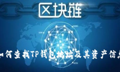 如何查找TP钱包地址及其资产信息