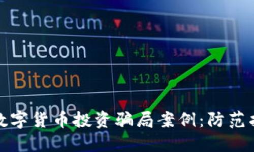 揭秘外汇数字货币投资骗局案例:防范指南与教训