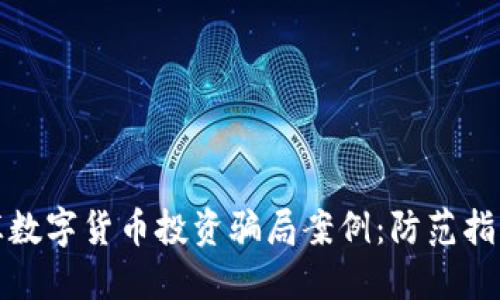 揭秘外汇数字货币投资骗局案例:防范指南与教训