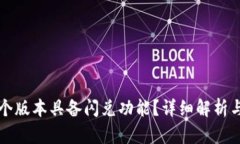 TP钱包哪个版本具备闪兑功能？详细解