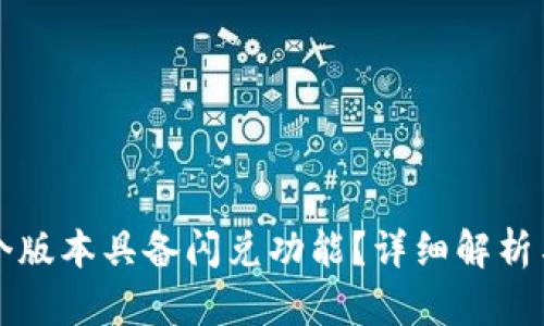 TP钱包哪个版本具备闪兑功能?详细解析与用户指南