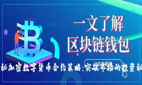揭秘加密数字货币合约策略：突破市场的投资秘笈