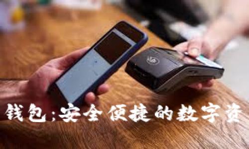 imToken以太坊钱包:安全便捷的数字资产管理解决方案