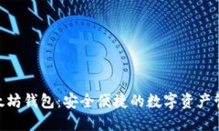 imToken以太坊钱包：安全便捷的数字资
