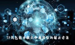 TP钱包转币提示令牌错误的解决方法