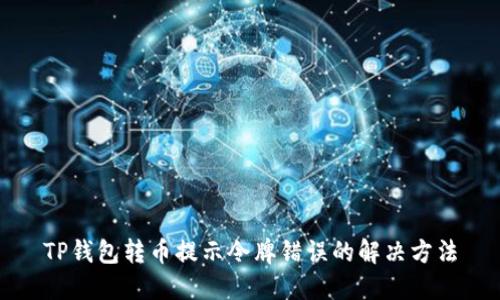 TP钱包转币提示令牌错误的解决方法