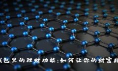 探索T P钱包里的理财功能：如何让你的