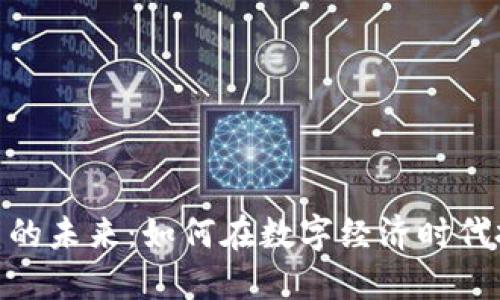 数字货币的未来:如何在数字经济时代把握机遇