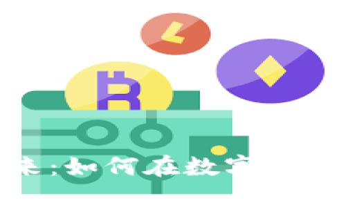 数字货币的未来:如何在数字经济时代把握机遇