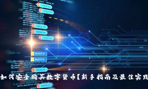 如何安全购买数字货币?新手指南及最佳实践