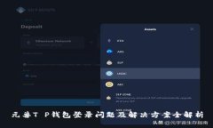 元兽T P钱包登录问题及解决方案全解析