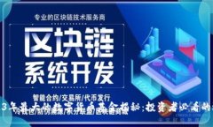 2023年最大的数字货币基金揭秘：投资