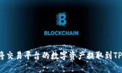 如何将交易平台的数字资产提取到TP钱