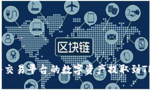如何将交易平台的数字资产提取到TP钱包?