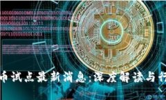 数字货币试点最新消息：深度解读与行