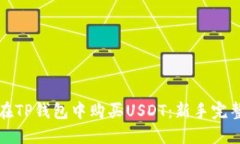 如何在TP钱包中购买USDT：新手完整指南