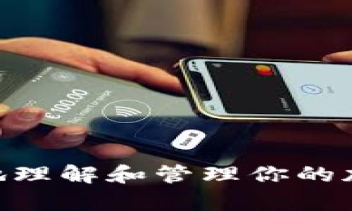   如何解决提币到以太坊钱包未到账的问题 / 

 guanjianci 以太坊, 提币, 钱包, 加密货币 /guanjianci 

引言
在这个数字货币风起云涌的时代，许多人开始涉足加密货币的世界，投资以太坊（Ethereum）等热门币种。然而，很多投资者在提币时却遇到一个常见的问题：提币到以太坊钱包没有到账。这种情况不仅令用户感到焦虑，更可能导致财务的损失。你是不是也经历过这种情况？今天，我们就来深度分析这一问题的原因及应对方法，帮助你更好地管理你的加密货币资产。

为何提币没有到账？
提币未到账的情况可能来源于多种因素，这里我们来总结一下常见的原因：

1. 区块链网络拥堵
以太坊区块链在高交易量时段，往往会出现拥堵。这就像是城市的交通系统，在高峰期，总是要排长队，你的交易很可能会被暂时搁置。在这种情况下，你的提币交易可能会被延迟，导致未到账。
你有没有想过，如果遇到这种问题，你该如何应对？通常，耐心等待是最好的选择。只要你的交易在区块链上确认了，就会最终到账。

2. 交易费用不足
当你在提币时选择的交易费用过低，可能会导致矿工不愿意处理你的交易。以太坊的交易费用是根据网络的需求动态变化的，支付足够的燃料费（Gas Fee）是确保交易及时处理的关键。
如果你的交易被矿工忽视，难免会想着“如果我当时多支付一点手续费，是不是就能迅速到账了？”通常情况下，确认适当的费用是非常重要的。

3. 钱包地址错误
提币时输入钱包地址的错误是导致资金未到的常见原因之一。尤其是在资产提取的过程中，一组字符的错误可能导致资金转到一个错误的地址。可想而知，如果你的钱包地址有任何的疏漏，资金将会无法到账。
你是否曾经在输入地址时感到紧张？确保每一个字符都无误，甚至可以复制粘贴来避免错误，是非常重要的。

4. 交易状态未更新
有时候，你可能已经成功发起了提币请求，但由于各类原因，区块链浏览器未能及时更新交易状态，这可能会让你感到疑惑。此时，可以耐心查阅区块链浏览器，输入你的交易哈希值，了解最新的交易状态。

解决方案
接下来，我们将探讨一些解决提币未到账问题的方法，帮助你更好地应对这种情况。

1. 检查交易状态
当你发现提币未到账时，第一步应该是检查交易状态。你可以访问以太坊区块链浏览器（如Etherscan），输入交易哈希值（Tx Hash），查看交易是否已被确认。如果确认已被处理，那么问题很可能在你的钱包上。

2. 联系钱包客服
如果确认交易状态正常，但仍未到账，可以考虑联系你的钱包服务商客服。他们通常会提供专业的支持，并能够追踪到问题的所在。客服也许会询问你的交易哈希，确保他们能够快速定位问题。

3. 耐心等待
如果是由于网络拥堵导致的未到账，耐心等待可能会是唯一的解决方案。等待一段时间，看看交易是否能够完成。通常交易会在几分钟到几小时后得到确认。

4. 未来提币的预防措施
为了避免今后再次遇到相似的问题，建议进行以下几项预防措施：

4.1 确认信息准确
在进行任何提币操作前，确保所有信息准确无误。这不仅包括目标钱包地址，还应确认你的提币数量及其对应的交易费用。你是否已经养成了逐一仔细检查的习惯呢？这会有效减少错误。

4.2 适当选择交易费用
提前了解当前网络状况，合理选择交易费用。在网络繁忙时，适量提高手续费，确保交易能尽快被矿工处理。你可以使用一些在线工具来查看实时的交易费用建议。

4.3 保持冷静
加密货币交易是波动极大的活动，保持冷静的心态非常重要。无论遇到何种问题，首先要理性分析，寻找解决方案，而不是急于情绪化处理。

结论
提币到以太坊钱包未到账的问题虽然令人焦急，但通常通过正确的方法都能得到解决。在实际操作中，多注意细节以及保持耐心，未来会让你的加密货币管理更加顺畅。br
在这个快速发展的数字货币世界中，保持学习和适应能力是非常重要的。你做好准备迎接各种挑战了吗？希望今天的分享能够避免你在未来遇到类似的问题，也帮助你更好地理解和管理你的加密货币资产。