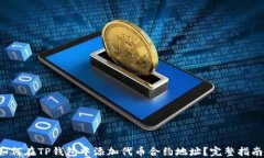 如何在TP钱包中添加代币合约地址？完