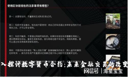 深入探讨数字货币合约:未来金融交易的改变者