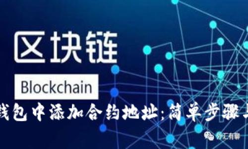 如何在TP钱包中添加合约地址:简单步骤与注意事项
